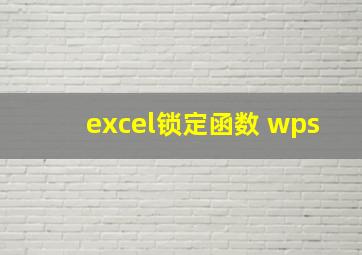 excel锁定函数 wps